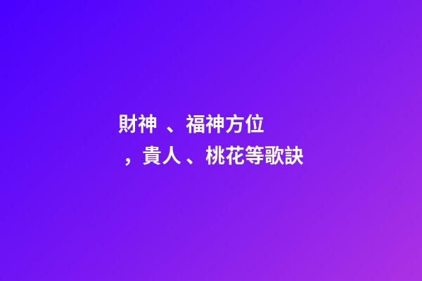 財神、福神方位，貴人、桃花等歌訣